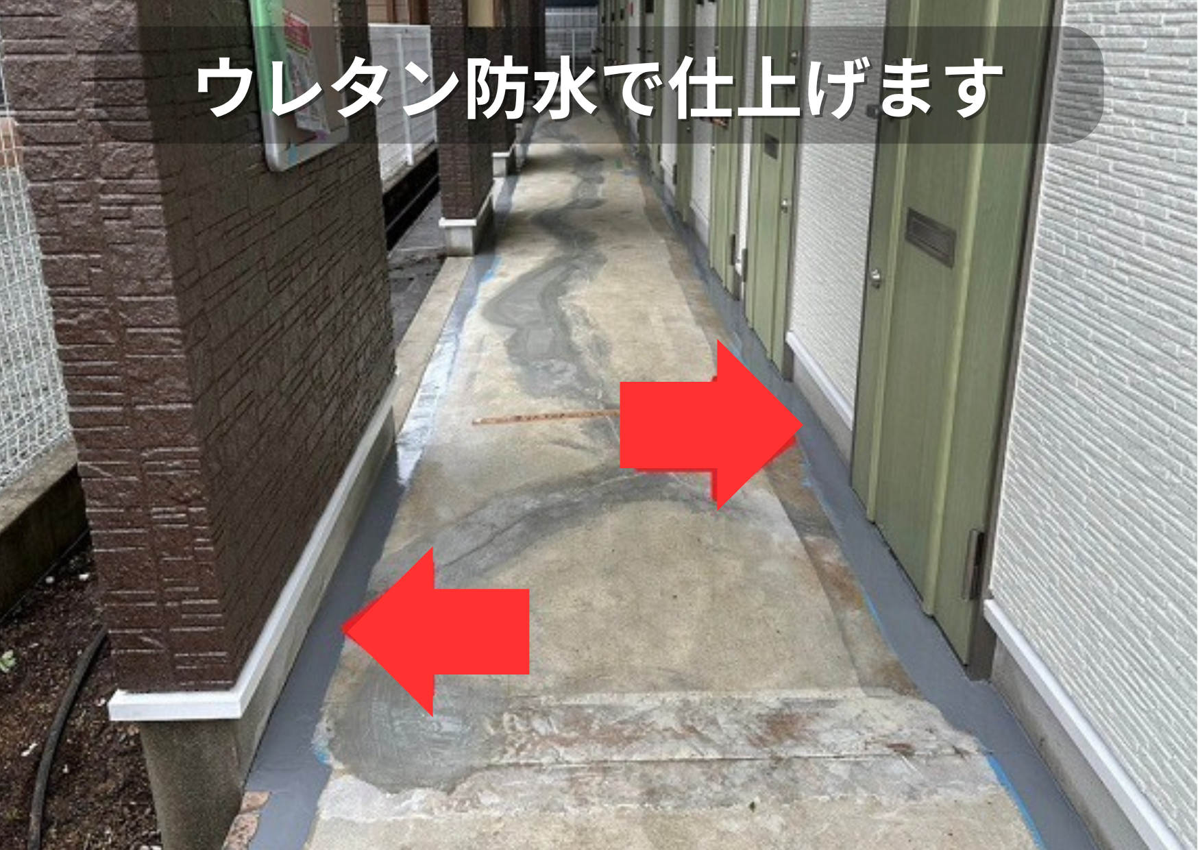 共用廊下のリフォームで端部にウレタン防水塗布